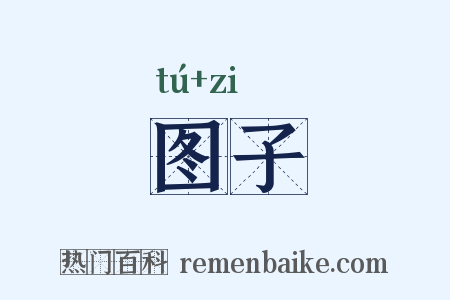 图子是什么意思的图片